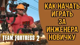 Как же всё таки начать играть за инженера (Team Fortress 2) гайд для новичков 