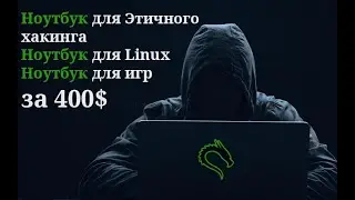 Лучший ноутбук для этичного хакинга за 400$, Девайсы для пентеста, Выбираем ноутбук для Linux