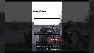 Як це було... Глухівщина. 24.02.22. Спалена техніка та заправка
