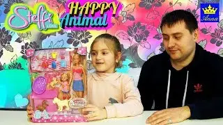 Играем с папой в куклы))))Обзор куклы Штеффи|Happy Animals| Toys |с Анной Кри|movie