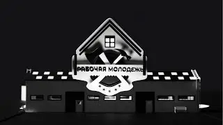 INTRO для канала Рабочая молодежь