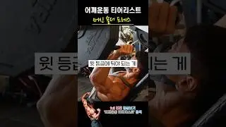 S등급 어깨운동, 머신 숄더 프레스