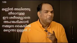 മണ്ണിൽ അലിഞ്ഞു തീരാനുള്ള ഈ ശരീരമല്ലാതെ അഹങ്കരിക്കാൻ നമ്മുടെ കൈയിൽ മറ്റെന്താ ഉള്ളത്..?