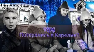 VLOG || Потерялись в КАРЕЛИИ? | Встреча со ЗВЁЗДАМИ | Рождество в ТЕАТРАЛЬНОМ. 2 часть
