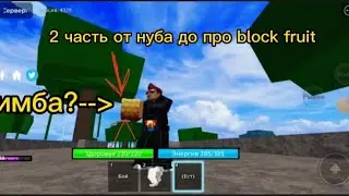 прохождение blockfruit от нуба до про #2