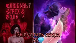 Кекс с Нетопырем.  Выпустить зверя 55 💎. ЛГИЗ КР. 1 сезон 8 серия