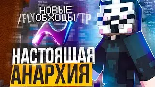 Фантайм, прощай... Анархия только начинается !