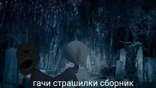 Гачи сборник _про нечесть_часть 28_приятного просмотра