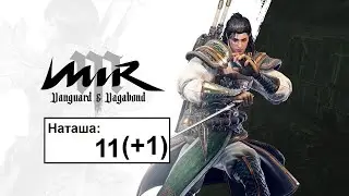 MiR M | Дао | Наташа 11(+1)фарм-фарм-фарм