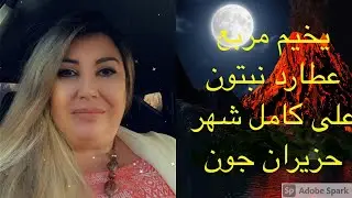 مربع عطارد نبتون - خداع 😉 اشاعات 🙃 ومؤامرات - من يتآمر عليكم؟ خلال حزيران جون  وبداية تموز جولاي