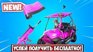 БЕСПЛАТНАЯ ОБЕРТКА. КАК ПОЛУЧИТЬ БЕСПЛАТНУЮ ОБЕРТКУ. ХАЛЯВА В ФОРТНАЙТ