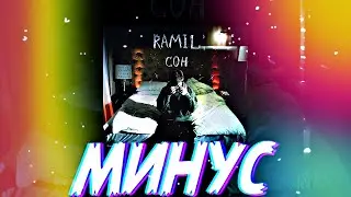 [Минус] Ramil’ - Сон By 