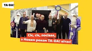 Сіє, сіє, посіває, З Новим роком TA-DA! вітає!
