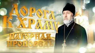 Дорога к храму. «Нагорная проповедь». Первая часть.