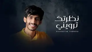 سلطان الفهادي - نظرتك ترويني (حصرياً) | 2022