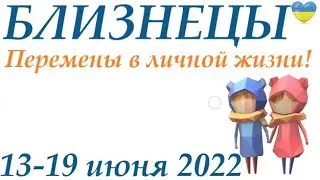 БЛИЗНЕЦЫ♊ 13 - 19 июня2022🌷таро гороскоп на неделю/таро прогноз/ Круглая колода, 4 сферы жизни 👍