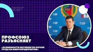 Обучение ОТ на микропредприятии