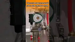 🌕 ПОДКЛЮЧЕНИЕ ТЕПЛОГО ПОЛА! Смесительный узел теплого пола, что надо покрутить, чтобы всё работало.