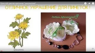 Простой цветок крючком-