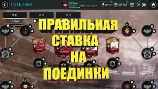 СТАВКИ НА ПОЕДИНКИ | FIFA MOBILE