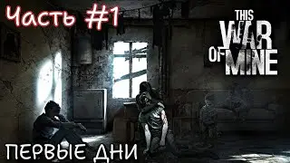 ПРОХОЖДЕНИЕ This War of Mine #1 - ПЕРВЫЕ ДНИ