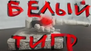 БЕЛЫЙ ТИГР