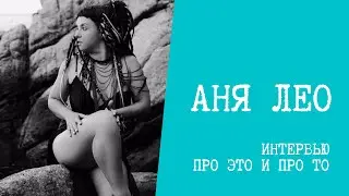 Аня Лео – Интервью про это и про то! Пожар, любовь семья, «Выход из тишины».