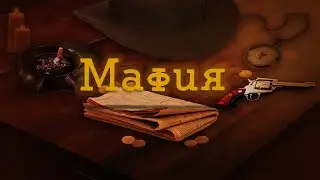 Мафия [проекция сознания]