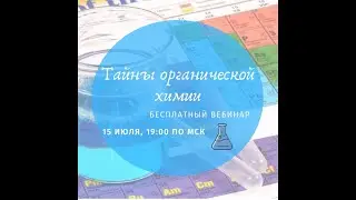 Тайны органической химии. Химия 10 класс
