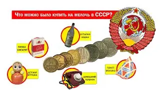 Что можно было купить на мелочь в СССР?