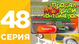 ПУТЬ БОМЖА БЕЗ ФАРМА #48 на БЛЕК РАША! ЕЁ ПРОДАЛ ИЗ АВТОПАРКА СЕМЬИ РАДИ КОНТЕЙНЕРОВ на BLACK RUSSIA