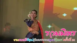 รวมการแสดง งานดนตรีศิลปวัฒนธรรมอุดมศึกษา ครั้ง ที่ 21