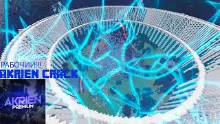 КРЯК  AKRIEN ДОЖДАЛИСЬ!!! 1.12.2