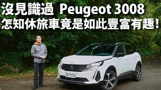 Peugeot 3008 GT經典版 | CarLink鏈車網