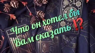 ♥️Что он хотел бы Вам сказать ⁉️♥️ #таро #таролог #раскладтаро #тароонлайн
