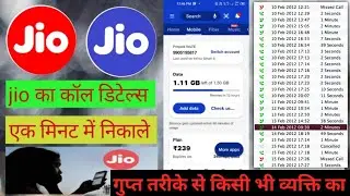 jio का call डीटेल एक मिनट में निकाले ! jio calls ditels ek minute me nikale ! how to jio call ditels