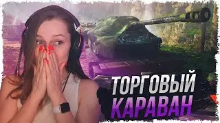 ТАНКОВЫЙ ТОРГОВЫЙ КАРАВАН — ОХОТА ЗА 3D СТИЛЯМИ • WOT