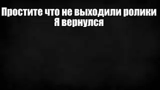 Я ВЕРНУЛСЯ