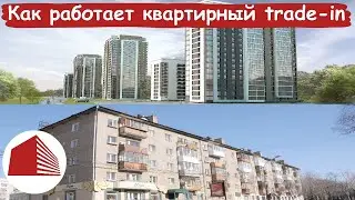ЭпН | Как обменять свою квартиру на новую - в новостройке | Trade-in | Квартирный трэйд-ин