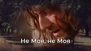 В САДУ СКЛОНИЛСЯ БОЖИЙ СЫН