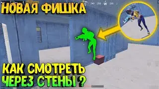 КАК СМОТРЕТЬ ЧЕРЕЗ СТЕНЫ В ПУБГ МОБАИЛ 🔥 НОВЫЙ ОГНЕННЫЙ БАГ ИЗ-ЗА КОТОРОГО СГОРЯТ ВСЕ КРЫСЫ В ПУБГ