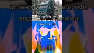 Когда устроился дальнобойщиком и тебе выдали этот тягач#Дальнабойщик#Тамаев#рекомендации#2024#Ахмед