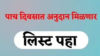 सोयाबीन व कापूस अनुदान पाच दिवसात मिळणार | लिस्ट पहा | अनुदानाबद्दल माहिती पहा | लगेच मिळणार अनुदान