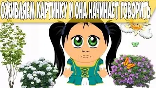 Оживляем картинку и она начинает говорить
