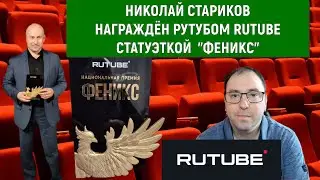 Николай Стариков Награждён RUTUBE статуэткой 