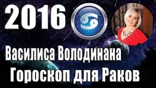 Гороскоп на 2016 год для Рака от Василисы Володиной.(Рак 22 июня - 23 июля)