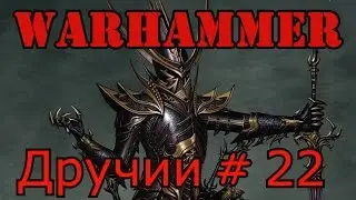 call of warhammer 1.6. Дручии # 22 Объединение