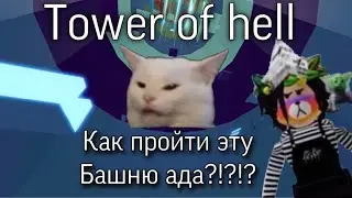 Играю Tower of Hell в РОБЛОКС на телефоне