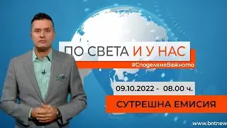 По света и у нас - 09.10.2022, 