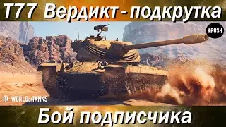 Т77  -  Когда Рандом все прощает  -  Бой подписчика